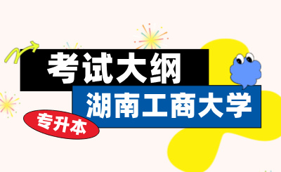 2024年湖南工商大學專升本考試大綱《商務英語》