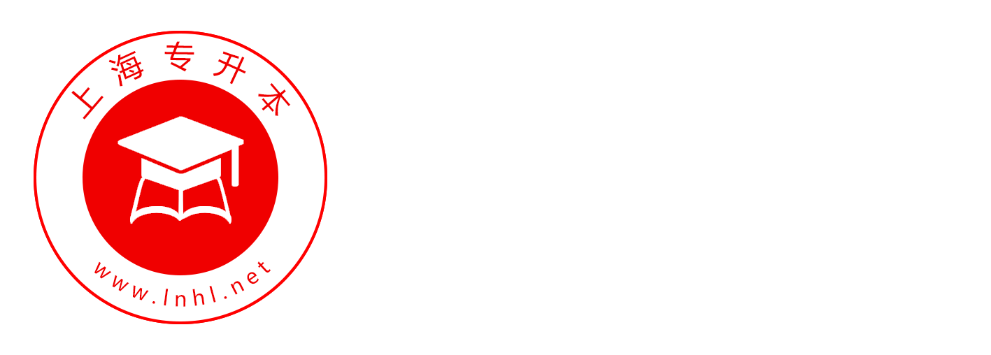 上海专升本