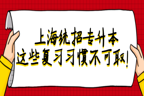 上海统招专升本这些复习习惯不可取！