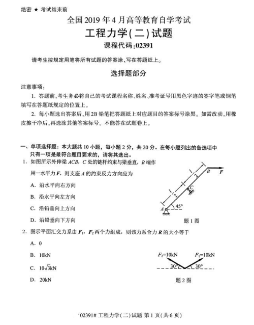 2019年4月上海自考专升本《工程力学二》考试真题整理(全套试卷)