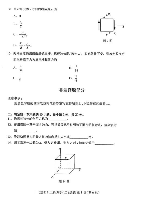 2019年4月上海自考专升本《工程力学二》考试真题整理(全套试卷)