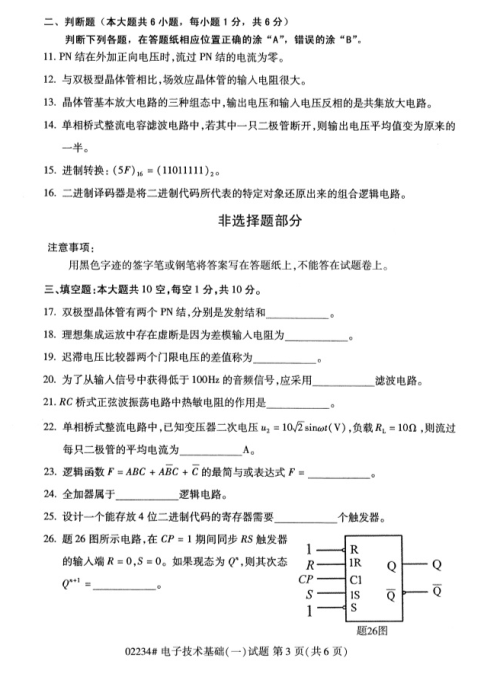 2019年4月上海自考专升本《电子技术基础(一)》考试真题整理(全套试卷)