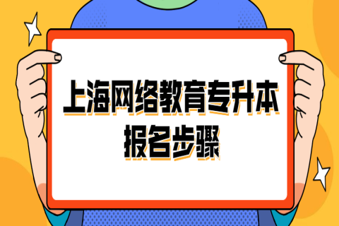 上海网络教育专升本报名步骤