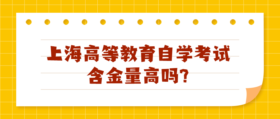 上海高等教育自学考试含金量高吗?