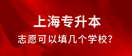 上海专升本志愿可以填几个学校?