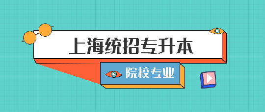 上海专升本有哪些大学和专业
