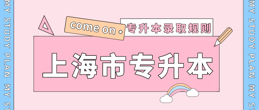 华东政法大学专升本录取原则