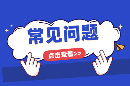 上海专升本常见问题