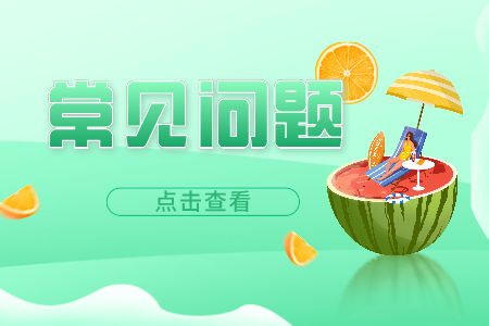 上海专升本常见问题