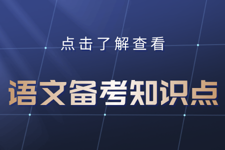 上海专升本语文备考题