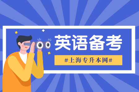上海专升本英语备考