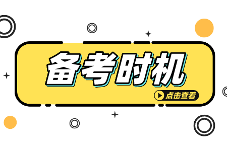 上海专升本备考时机