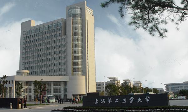 上海第二工业大学专升本