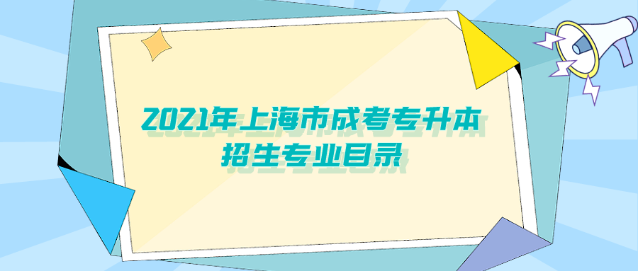 2021年上海市成考专升本招生专业目录.png