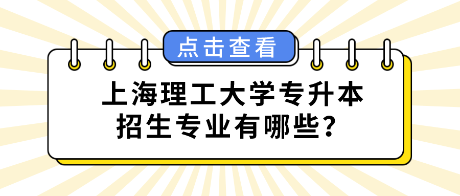 上海理工大学专升本招生专业有哪些？.png