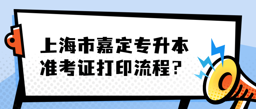 上海市嘉定专升本准考证打印流程？.jpg