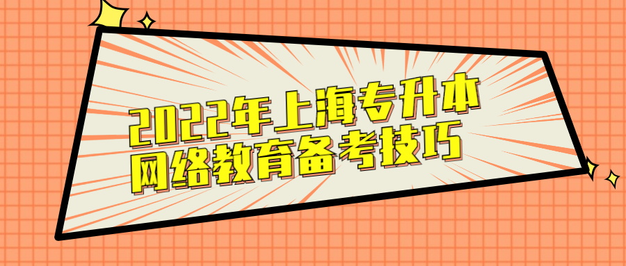 2022年上海专升本网络教育备考技巧.jpg