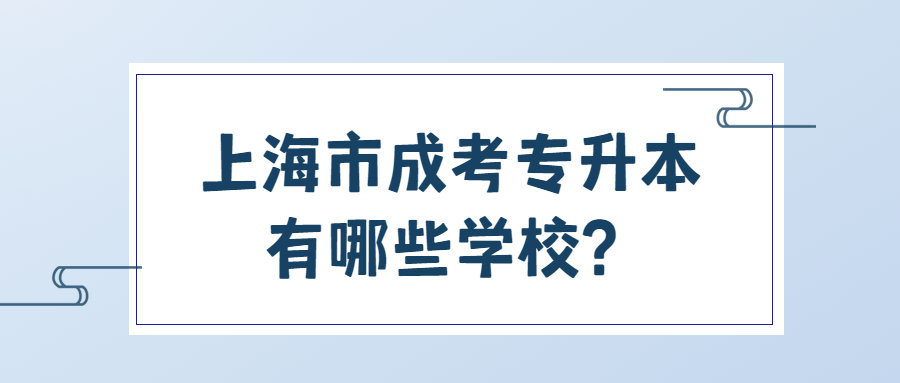 上海市成考专升本有哪些学校？.jpg