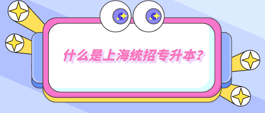 什么是上海统招专升本？.png