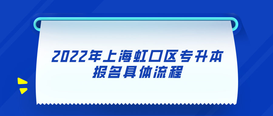 2022年上海虹口区专升本报名具体流程.png