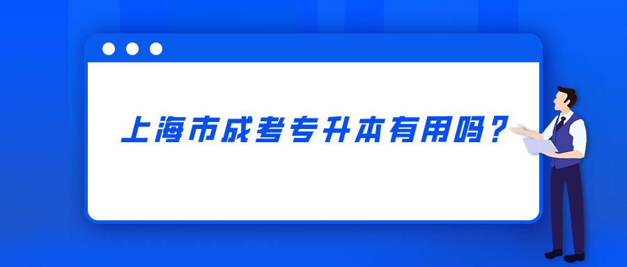 上海市成考专升本有用吗？.png