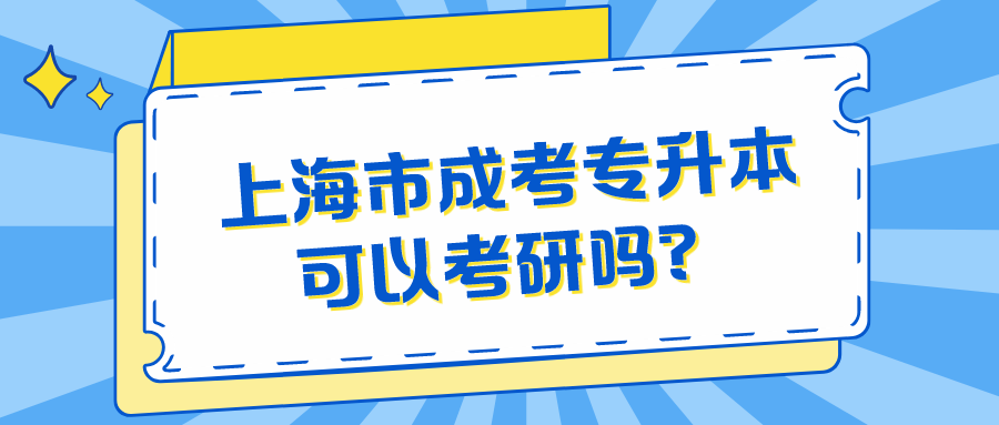 上海市成考专升本可以考研吗？.png