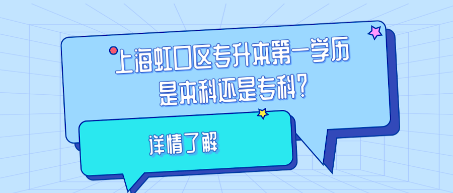 上海虹口区专升本第一学历是本科还是专科？.png