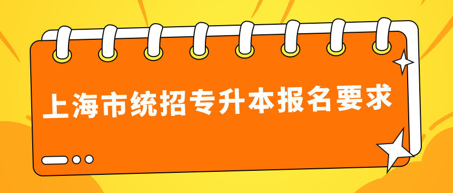 上海市统招专升本报名要求.png