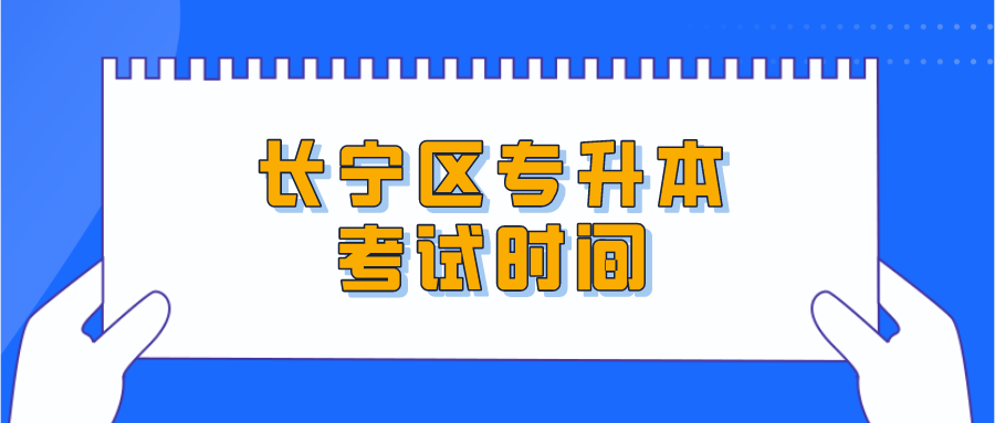 长宁区专升本考试时间.png