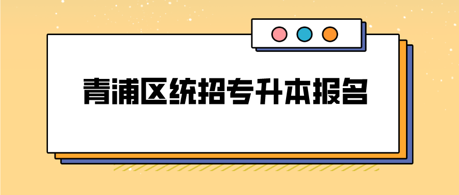 青浦区统招专升本报名.png