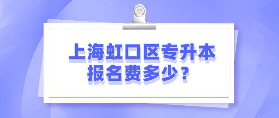 上海虹口区专升本报名费多少？ (1).png