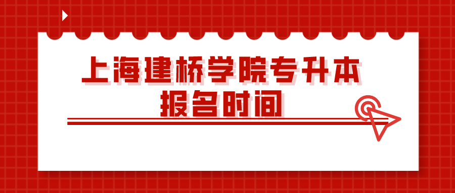 上海建桥学院专升本报名时间.png