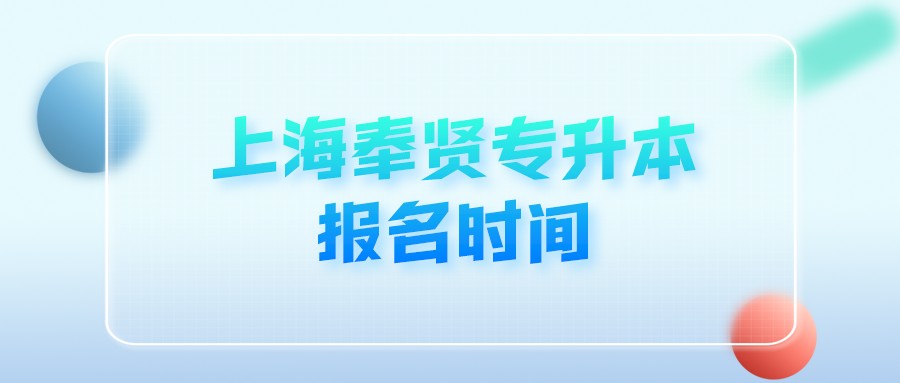 上海奉贤专升本报名时间 (1).png