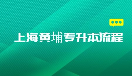 2022年上海黄埔专升本流程是什么？ (1).jpg