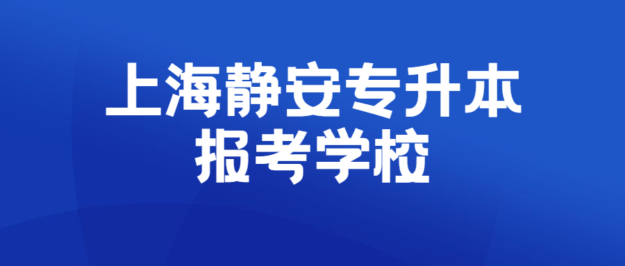 上海静安专升本报考学校.jpg