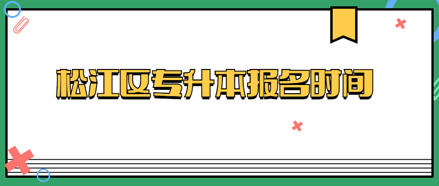 松江区专升本报名时间.jpg