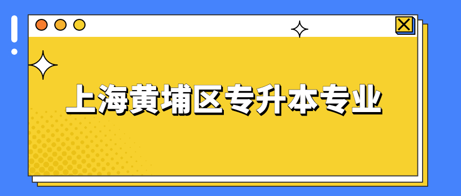 上海黄埔区专升本专业.jpg