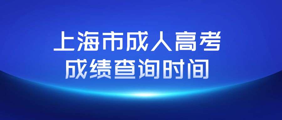 上海市成人高考成绩查询时间 (1).jpg