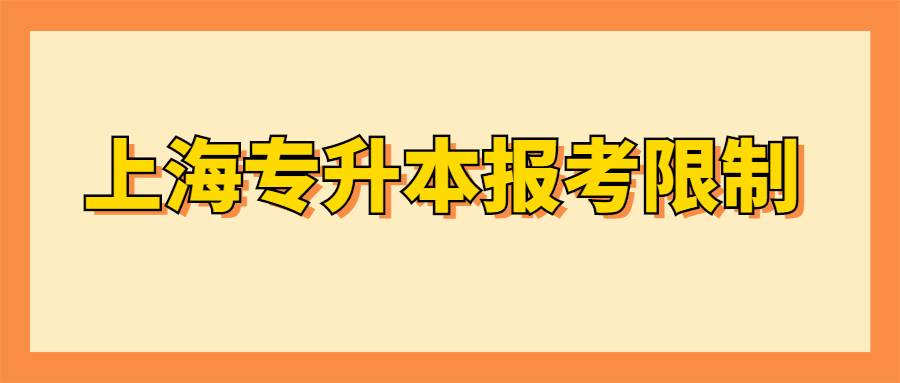 上海专升本报考限制 (1).jpg