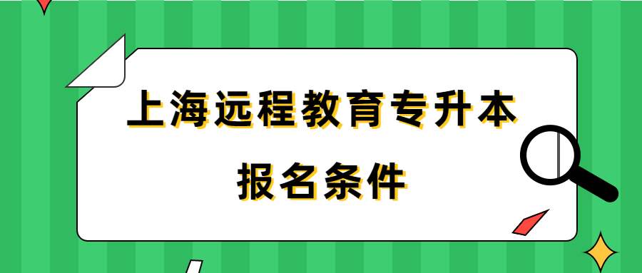 上海远程教育专升本报名条件 (1).jpg