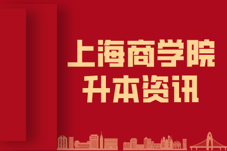 上海商学院专升本报考对象有哪些？
