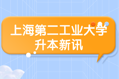 上海第二工业大学退役士兵退役后专升本确认表