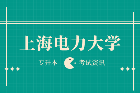 上海电力大学普通专升本的报名方法有哪些？