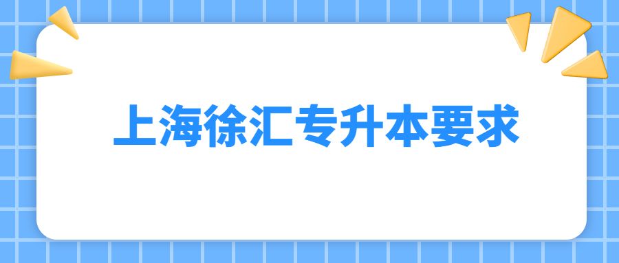 上海徐汇专升本要求 (1).jpg