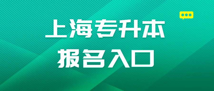 上海专升本报名入口 (1).jpg