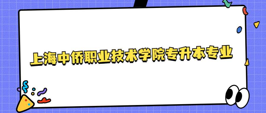 上海中侨职业技术学院专升本专业 (1).jpg