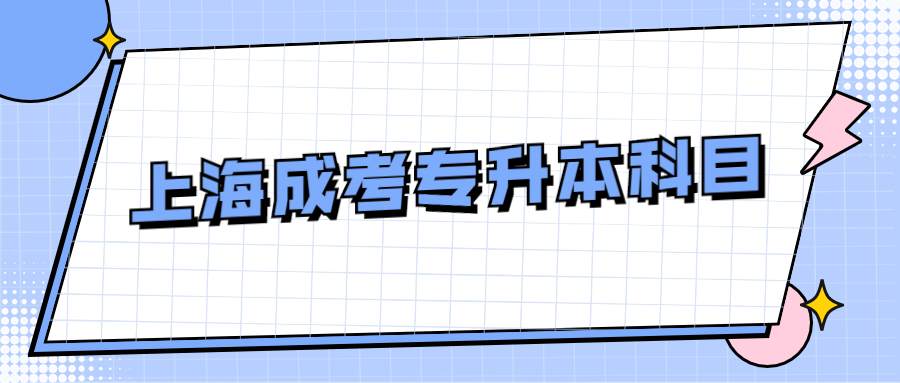上海成考专升本科目 (1).jpg