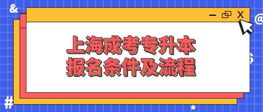 上海成考专升本报名条件及流程 (1).jpg