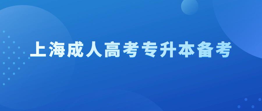 上海成人高考专升本备考 (1).jpg