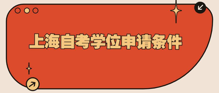 上海自考学位申请条件 (1).jpg